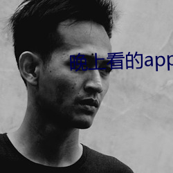 晚(晚)上看的app有(有)哪些(些)不充vip