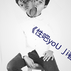 《性(xìng)吧(ba)yoU亅(jué)i春暖花开(kāi)