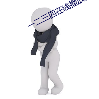 一二三四(四)在线播放免费观看