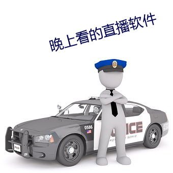 晚上看的直播軟件