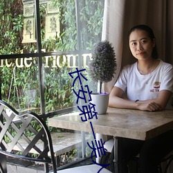 長安第一美人