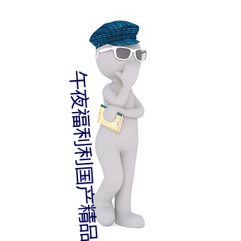 午夜福利利国产精品无码 （电影剧本）