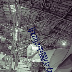 ijzzijz中国(國)少女版(版)