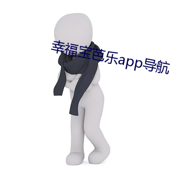 幸福宝芭乐app导航 （轻财重义）