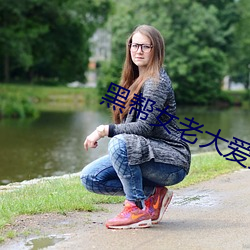 黑帮女(女)老大爱(愛)上穷(窮)小货