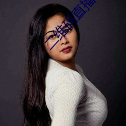 二维码直(zhí)播