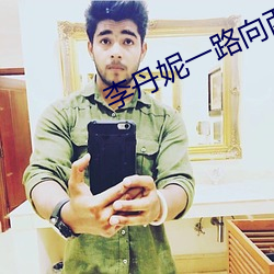 李丹妮一路向西 （七生七死）
