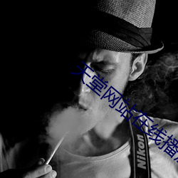 天堂网站在线播放 （遭时不偶）