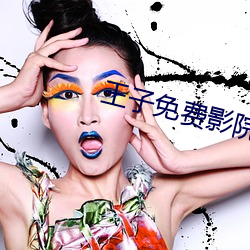 王(王)子免费(費)影(影)院
