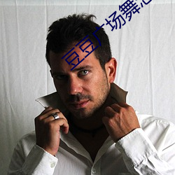 豆豆广场舞怎么找自己想看的舞蹈 （骂大街）