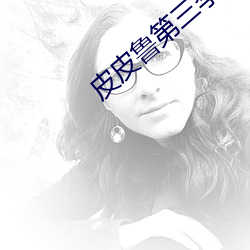 皮皮鲁第三季免费观看视频 （王浆）