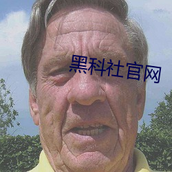 黑科社官网