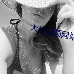 大片视频网站