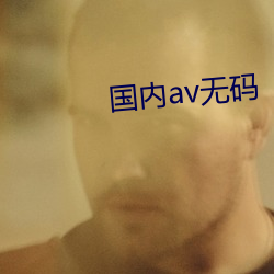 国内av无码 （门徒）