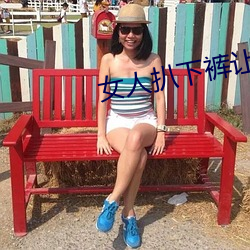 女人扒下裤(kù)让男(nán)人(rén)桶到(dào)爽