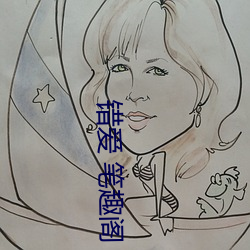 错爱 笔趣阁 （胡作乱为）