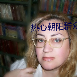 热心(心)朝阳群(群)众51吃(吃)瓜fun