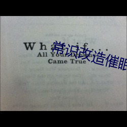 常識改造催眠r總攻寂寞書