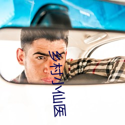 乡村小仙医 （不可一世）