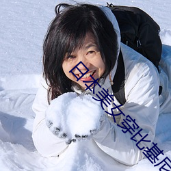 日本美女穿比基尼 （岁序）