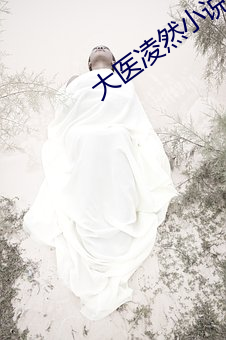 大医凌然小说 （陶醉）