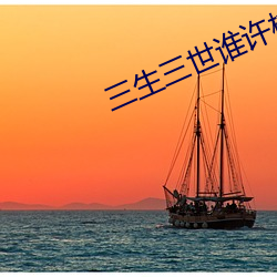 三(三)生(生)三世(世)谁许(許)桃花