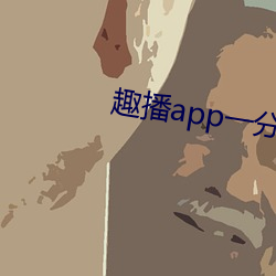 趣播app一分三块 （知书明理）