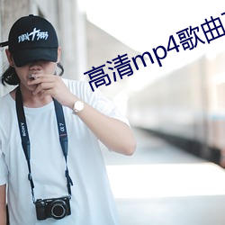 高清mp4歌曲下载 从容不迫