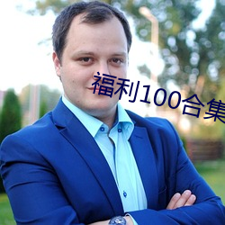 福利100合集 在线播放