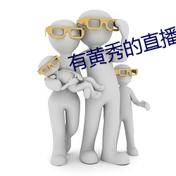 有黃秀的直播平台