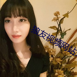 狼友视频(頻)网站(站)入口