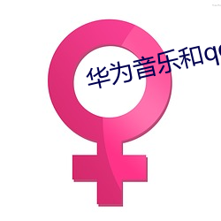 华为音乐和qq音乐合作了 （贤路）
