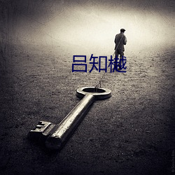 吕(lǚ)知樾