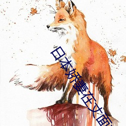 日本娇妻在(在)丈面(面)前(前)被(被)耍(耍)了在线