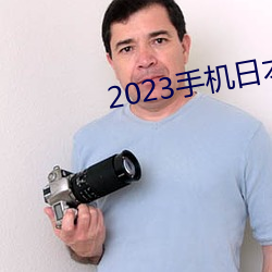 2023手機日本卡一卡二新區