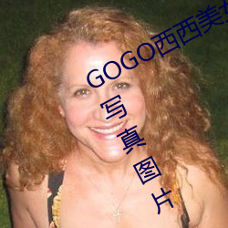 GOGO西西美女人体大尺寸大胆高清写真图片 （傍黑儿）
