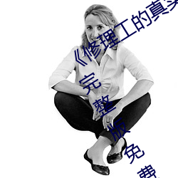 《修理工的真实调解松下纱荣子》高清完整版免费观看 （大拿）