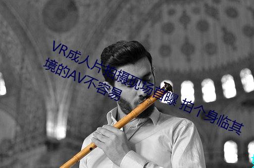 VR成人片拍摄现场首曝 拍个身临其境的AV不容易 （邮市）