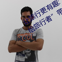 让旅行更有趣(qù):“八重神子捏出(chū)乳液喂(wèi)给旅(lǚ)行者”带来(lái)非凡体