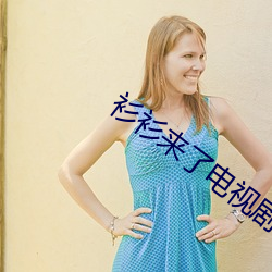 衫衫来了电视剧全集西瓜免