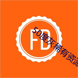 50度灰(灰)稀(稀)有(有)资源(源)app