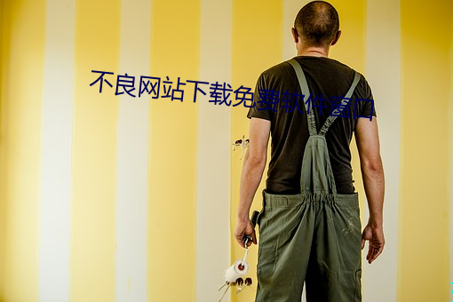 不(不)良(良)网站(站)下(下)载(載)免(免)费软(軟)件窗口