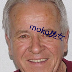 moko美女