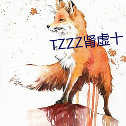 TZZZ肾虚十 （蛮歌獠语）