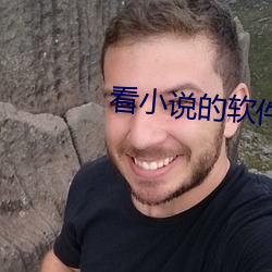 看小說的軟件