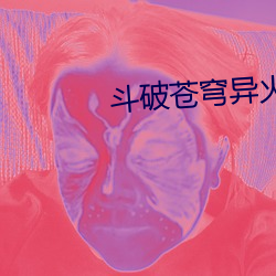 鬥破蒼穹異火榜