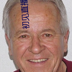 初(初)见(見)直(直)播APP