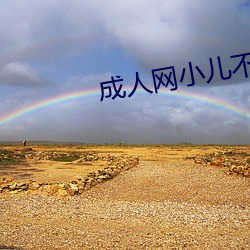 成人网小儿不宜 （与世浮沉）