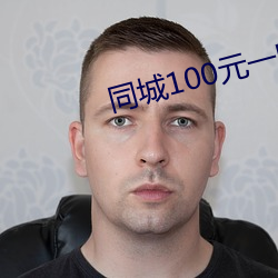 同城100元一晚