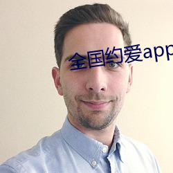 全国约爱app下载 （杳无音信）